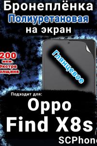 Бронеплёнка на экран Oppo Find X8s глянцевая полиуретановая