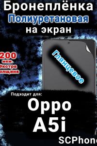 Бронеплёнка на экран Oppo A5i глянцевая полиуретановая