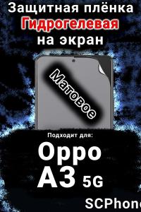 Защитная плёнка на экран Oppo A3 5G матовая гидрогелевая