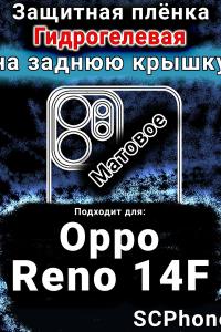 Защитная плёнка на заднюю крышку Oppo Reno14 F матовая гидрогелевая