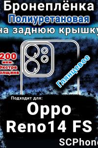 Бронеплёнка на заднюю крышку Oppo Reno14 FS глянцевая полиуретановая