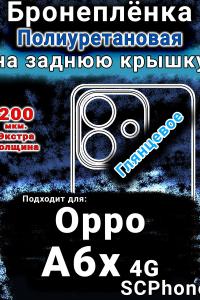 Бронеплёнка на заднюю крышку Oppo A6x 4G глянцевая полиуретановая