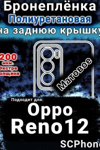 Бронеплёнка на заднюю крышку Oppo Reno12 матовая полиуретановая