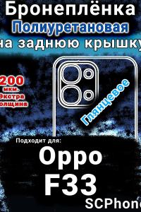 Бронеплёнка на заднюю крышку Oppo F33 глянцевая полиуретановая