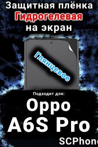 Защитная плёнка на экран Oppo A6S Pro глянцевая гидрогелевая