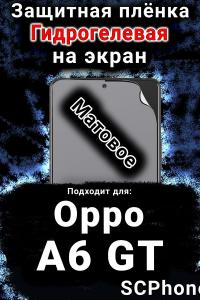 Защитная плёнка на экран Oppo A6 GT матовая гидрогелевая