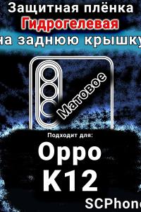 Защитная плёнка на заднюю крышку Oppo K12 матовая гидрогелевая