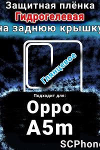 Защитная плёнка на заднюю крышку Oppo A5m глянцевая гидрогелевая