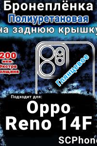 Бронеплёнка на заднюю крышку Oppo Reno14 F глянцевая полиуретановая