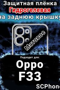 Защитная плёнка на заднюю крышку Oppo F33 матовая гидрогелевая