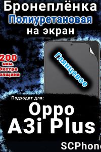Бронеплёнка на экран Oppo A3i Plus глянцевая полиуретановая