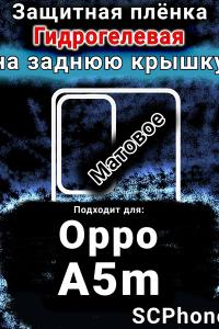 Защитная плёнка на заднюю крышку Oppo A5m матовая гидрогелевая