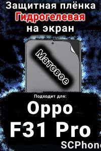 Защитная плёнка на экран Oppo F31 Pro матовая гидрогелевая