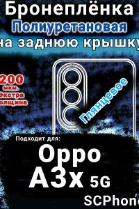 Бронеплёнка на заднюю крышку Oppo A3x 5G глянцевая полиуретановая
