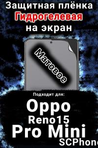 Защитная плёнка на экран Oppo Reno15 Pro Mini матовая гидрогелевая