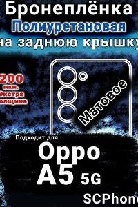 Бронеплёнка на заднюю крышку Oppo A5 5G матовая полиуретановая