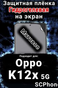 Защитная плёнка на экран Oppo K12x 5G матовая гидрогелевая
