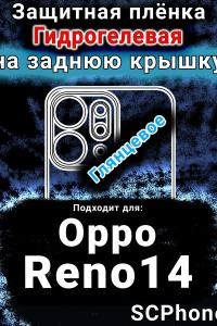 Защитная плёнка на заднюю крышку Oppo Reno14 глянцевая гидрогелевая