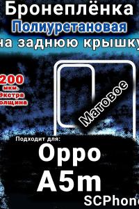 Бронеплёнка на заднюю крышку Oppo A5m матовая полиуретановая