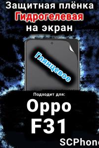 Защитная плёнка на экран Oppo F31 5G глянцевая гидрогелевая