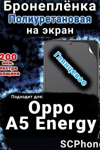 Бронеплёнка на экран Oppo A5 Energy глянцевая полиуретановая