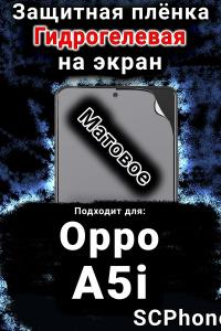 Защитная плёнка на экран Oppo A5i матовая гидрогелевая