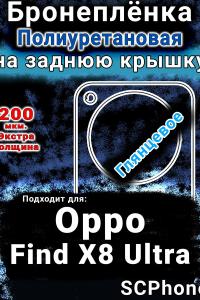 Бронеплёнка на заднюю крышку Oppo Find X8 Ultra глянцевая полиуретановая