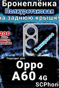 Бронеплёнка на заднюю крышку Oppo A60 4g глянцевая полиуретановая