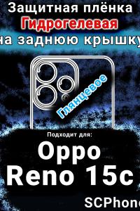 Защитная плёнка на заднюю крышку Oppo Reno15c глянцевая гидрогелевая