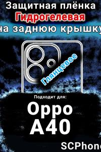 Защитная плёнка на заднюю крышку Oppo A40 глянцевая гидрогелевая