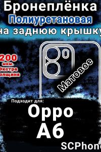 Бронеплёнка на заднюю крышку Oppo A6 матовая полиуретановая