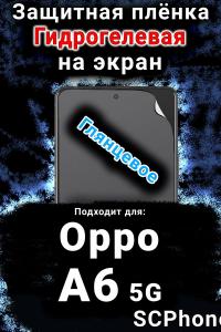 Защитная плёнка на экран Oppo A6 5G глянцевая гидрогелевая