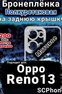 Бронеплёнка на заднюю крышку Oppo Reno13 матовая полиуретановая