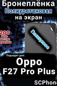 Бронеплёнка на экран Oppo F27 Pro Plus 5G глянцевая полиуретановая
