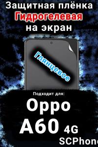 Защитная плёнка на экран Oppo A60 4g глянцевая гидрогелевая