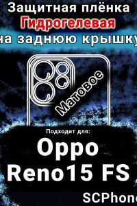 Защитная плёнка на заднюю крышку Oppo Reno15 FS матовая гидрогелевая