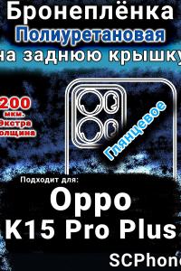 Бронеплёнка на заднюю крышку Oppo K15 Pro Plus глянцевая полиуретановая
