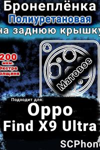 Бронеплёнка на заднюю крышку Oppo Find X9 Ultra матовая полиуретановая