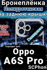 Бронеплёнка на заднюю крышку Oppo A6S Pro глянцевая полиуретановая