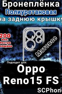Бронеплёнка на заднюю крышку Oppo Reno15 FS матовая полиуретановая