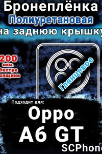Бронеплёнка на заднюю крышку Oppo A6 GT глянцевая полиуретановая