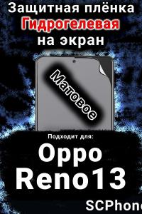 Защитная плёнка на экран Oppo Reno13 матовая гидрогелевая