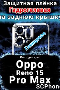 Защитная плёнка на заднюю крышку Oppo Reno 15 Pro Max глянцевая гидрогелевая