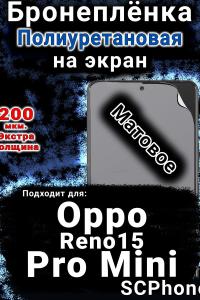 Бронеплёнка на экран Oppo Reno15 Pro Mini матовая полиуретановая