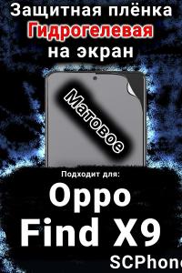 Защитная плёнка на экран Oppo Find X9 матовая гидрогелевая