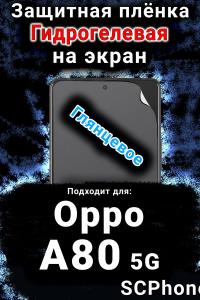 Защитная плёнка на экран Oppo A80 5G глянцевая гидрогелевая