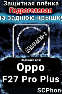 Защитная плёнка на заднюю крышку Oppo F27 Pro Plus 5G матовая гидрогелевая