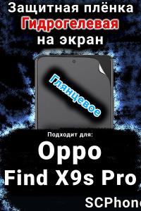 Защитная плёнка на экран Oppo Find X9s Pro глянцевая гидрогелевая