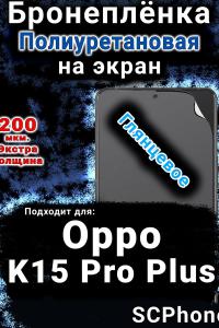 Бронеплёнка на экран Oppo K15 Pro Plus глянцевая полиуретановая