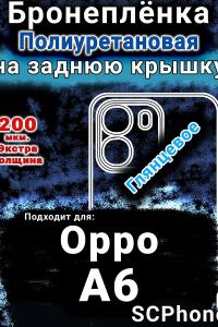 Бронеплёнка на заднюю крышку Oppo A6 глянцевая полиуретановая